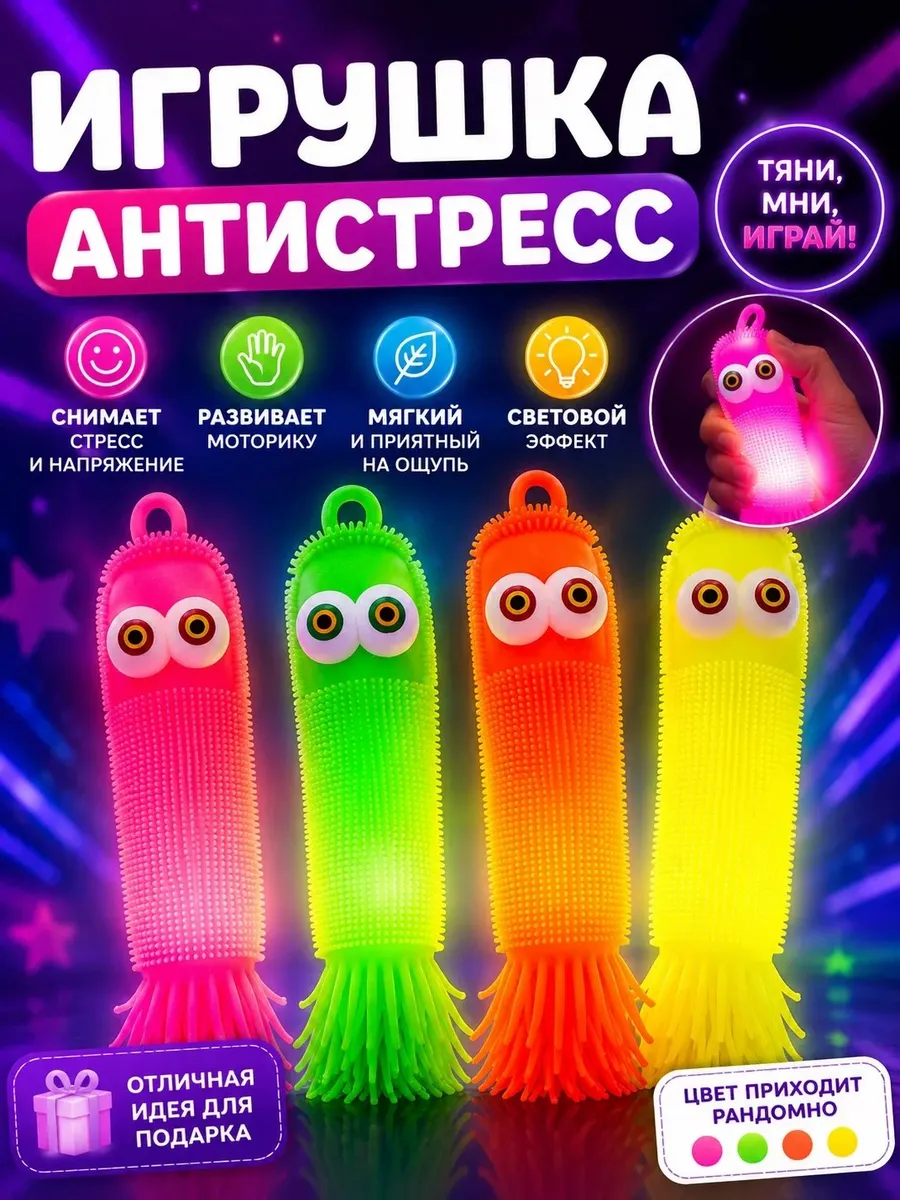 Светящаяся игрушка антистресс тянучка мялка