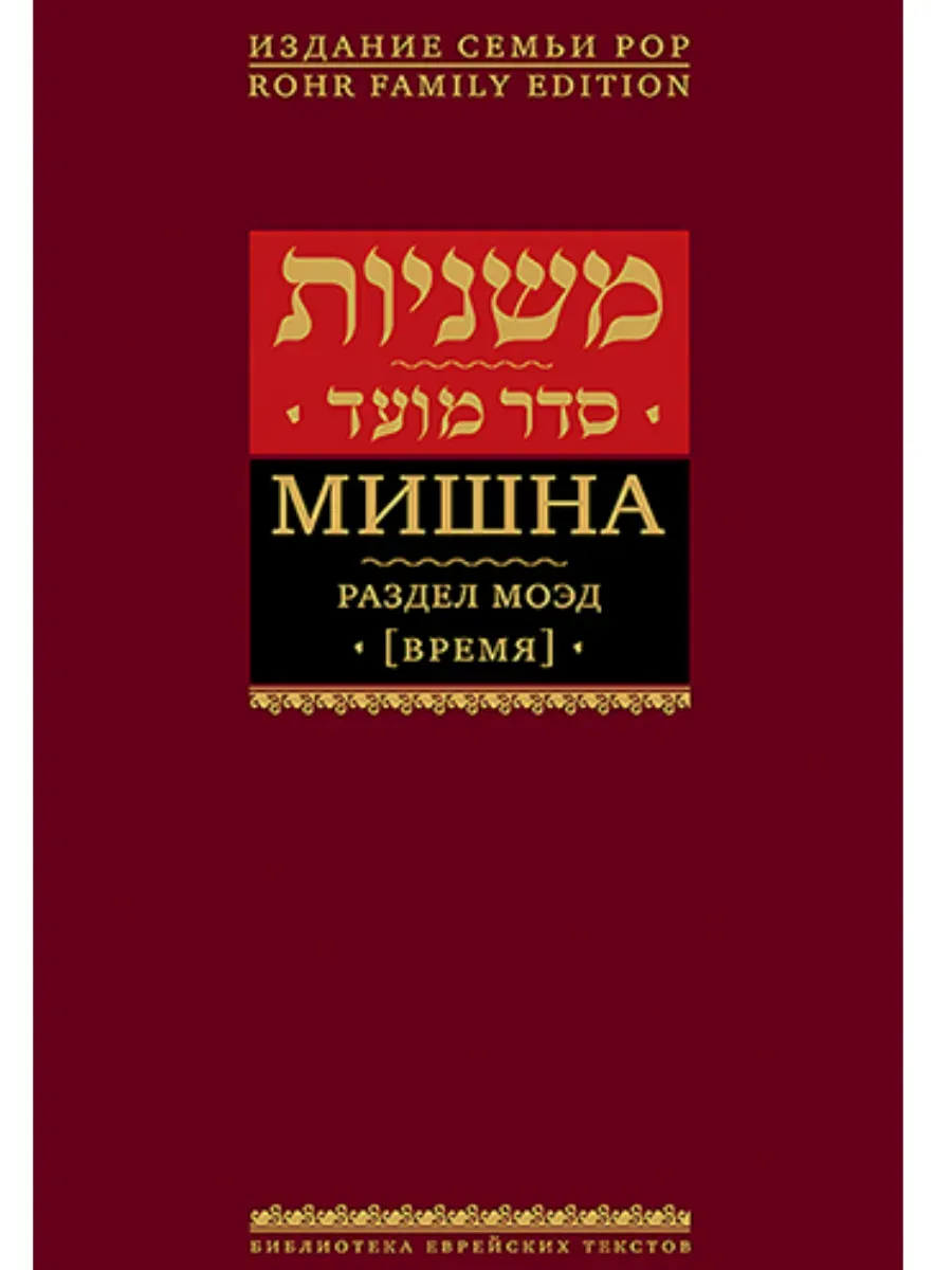 Мишна. Раздел Моэд (Время)