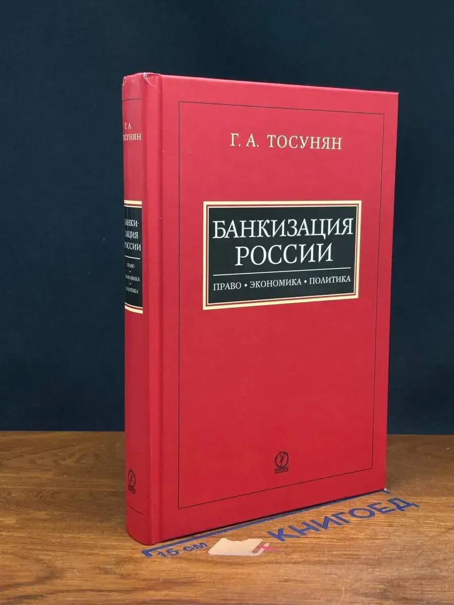 Банкизация России Право, экономика, политика