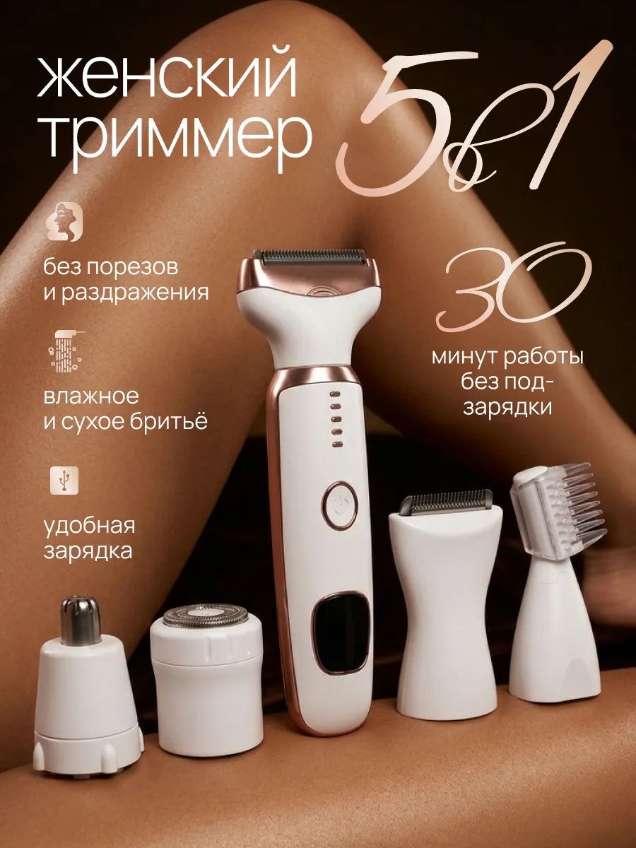 Триммер женский бритва универсальный для тела и лица 5 в 1