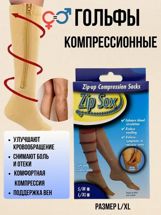 Альма _ Антиварикозные гольфы, поддержка вен, замок по ноге, бежевый