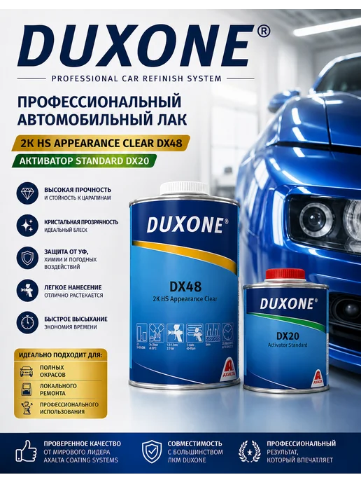 DUXONE Лак акриловый DX48 c отвердителем DX20 1,5л, 1,5 л