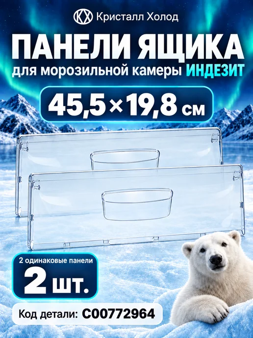 Indesit Панель ящика морозильной камеры Индезит 45,5*19,8 C00772964, белый