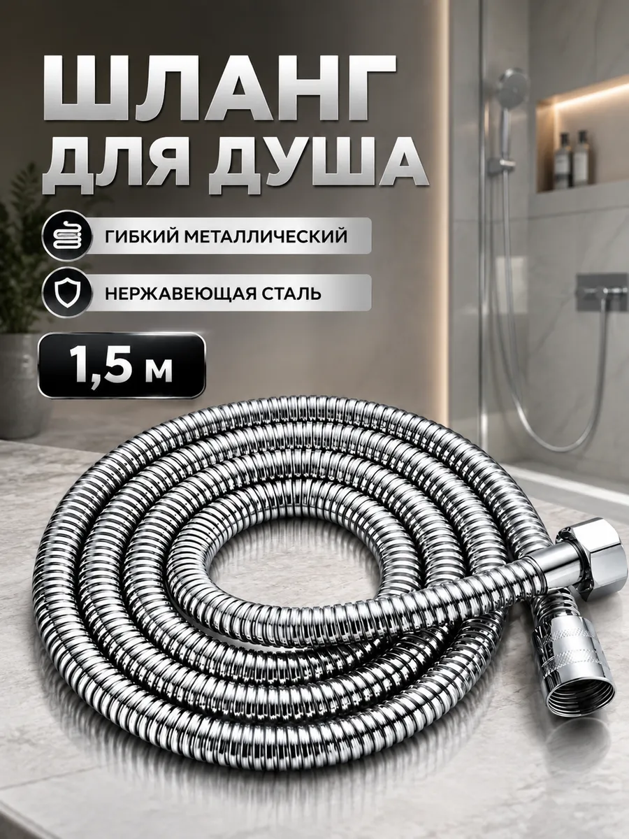 Шланг для душа металлический 1,5 м, резьба 1 2