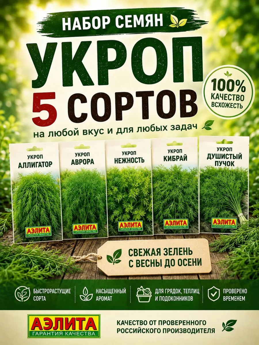 Набор семян укропа 5 сортов