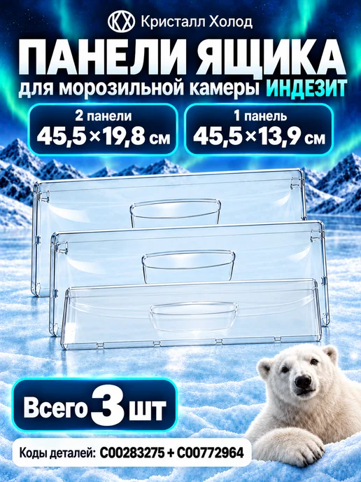 Indesit Панель ящика морозильной камеры Индезит комплект 3 шт, 3 шт