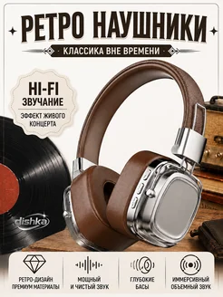 Ретро-наушники с Hi-Fi звучанием