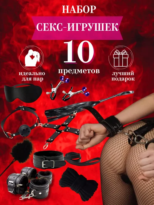 БДСМ набор Игрушки для взрослых 18+ Интим товары, 10 шт