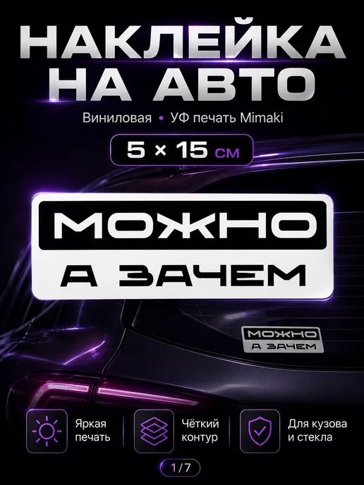 Наклейка Можно а зачем надпись авто стекло, черный