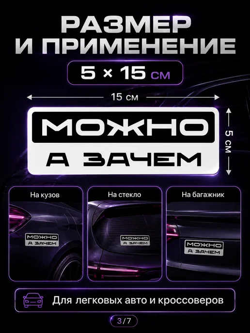 Наклейка Можно а зачем надпись авто стекло, черный, фото 4