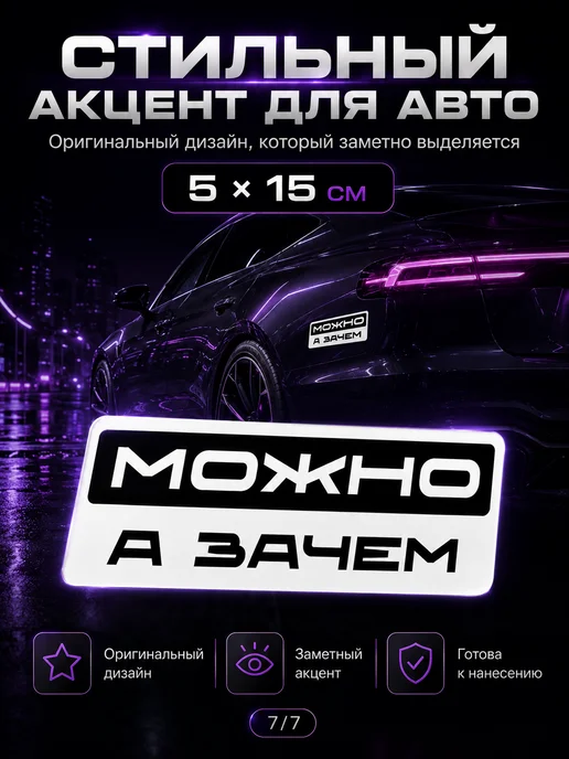 Наклейка Можно а зачем надпись авто стекло, черный, фото 8
