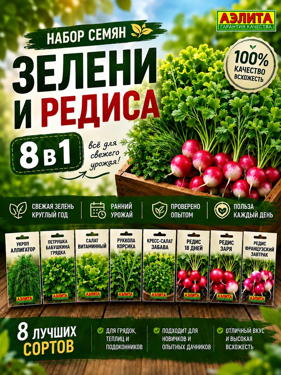 Набор семян зелени и редиса 8в1