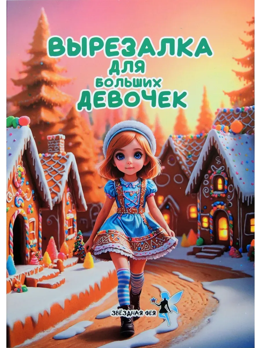 Вырезалка для больших девочек, развивашка