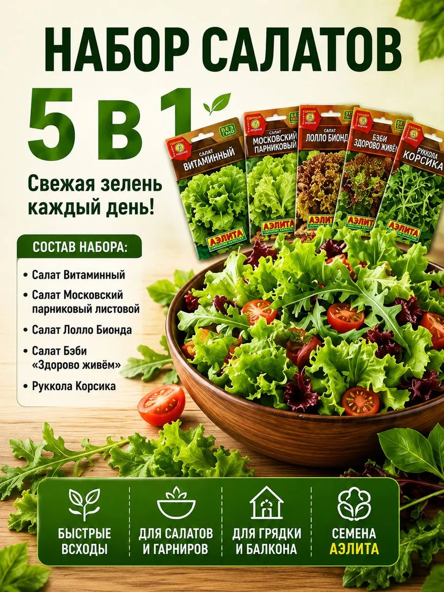 Набор семян салата 5в1