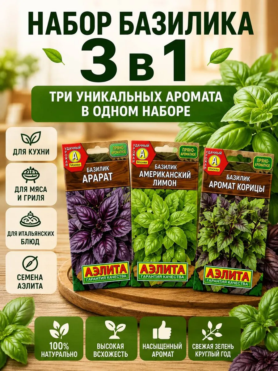 Набор семян базилика 3в1