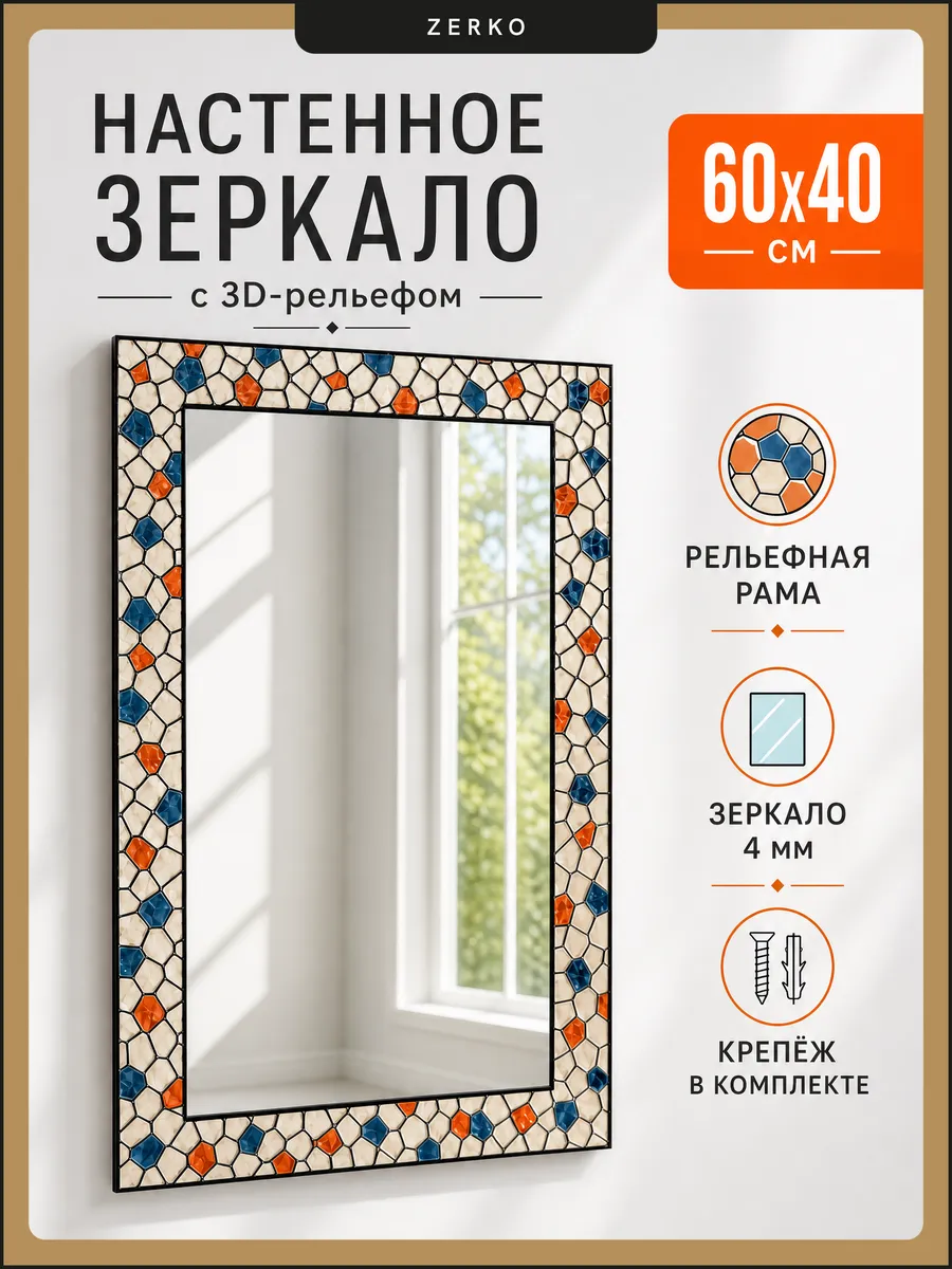 Зеркало настенное интерьерное в раме 40х60