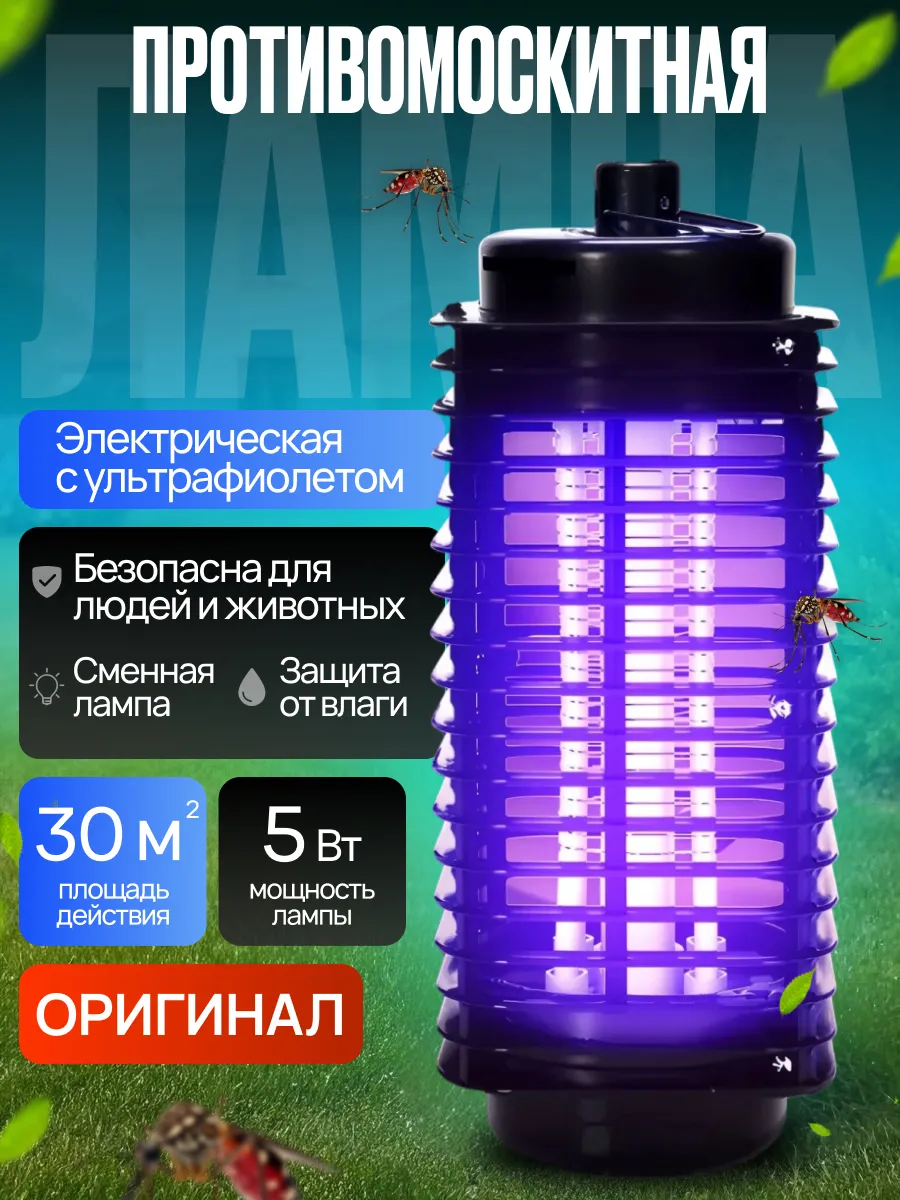 Антимоскитная ультрафиолетовая лампа защита от насекомых