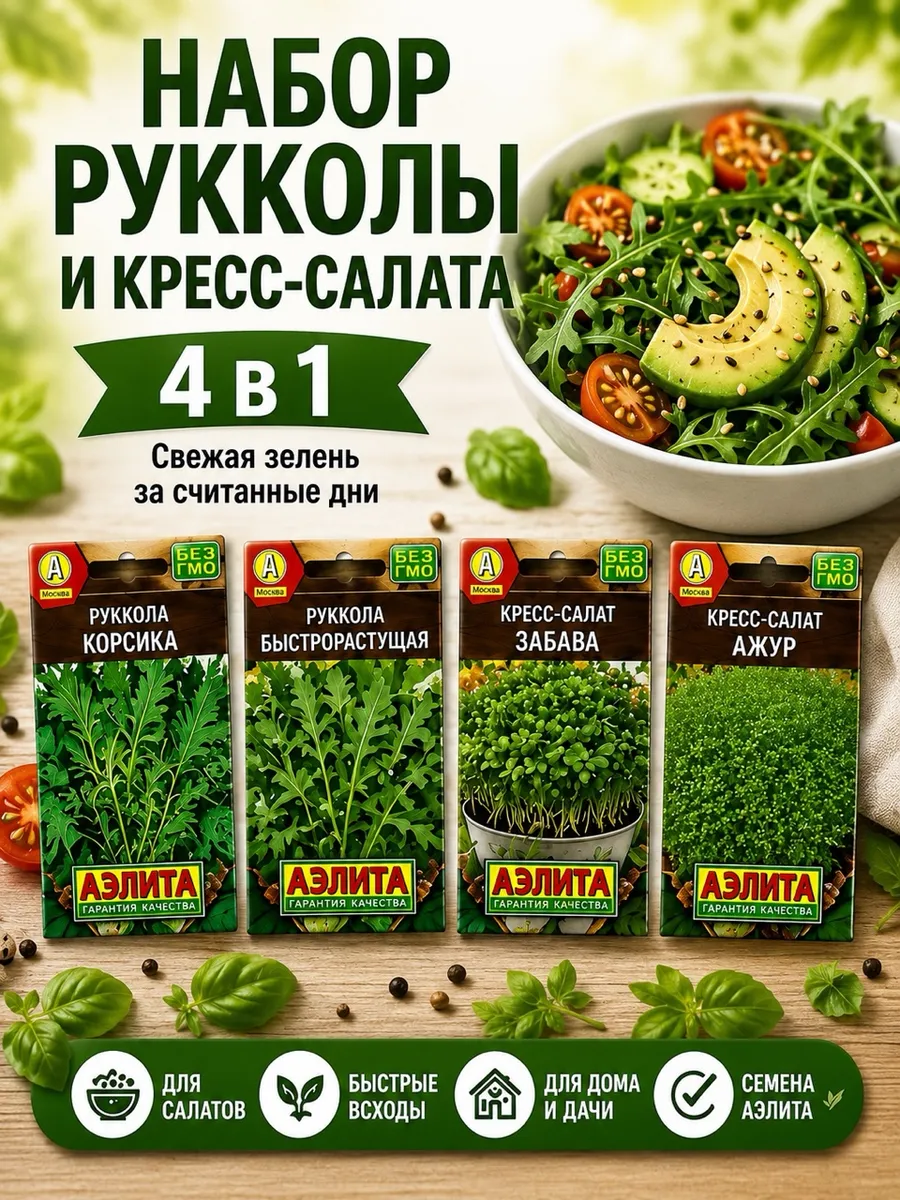 Набор семян рукколы и кресс-салата 4в1