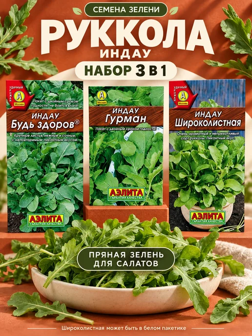 АЭЛИТА Семена рукколы (индау), набор из 3 сортов, зеленый