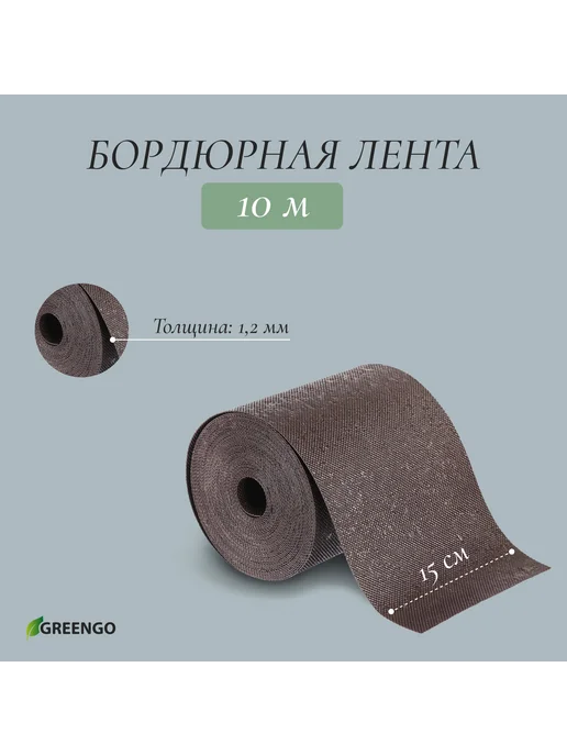 Барсоня ленты бордюрные Лента бордюрная, 0.15 х 10 м, толщина 1, 0.15x10 м, 10 м
