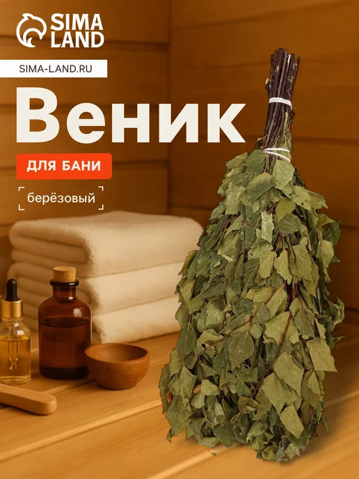 Барсоня веники для бани Веник для бани Берёзовый, вариант