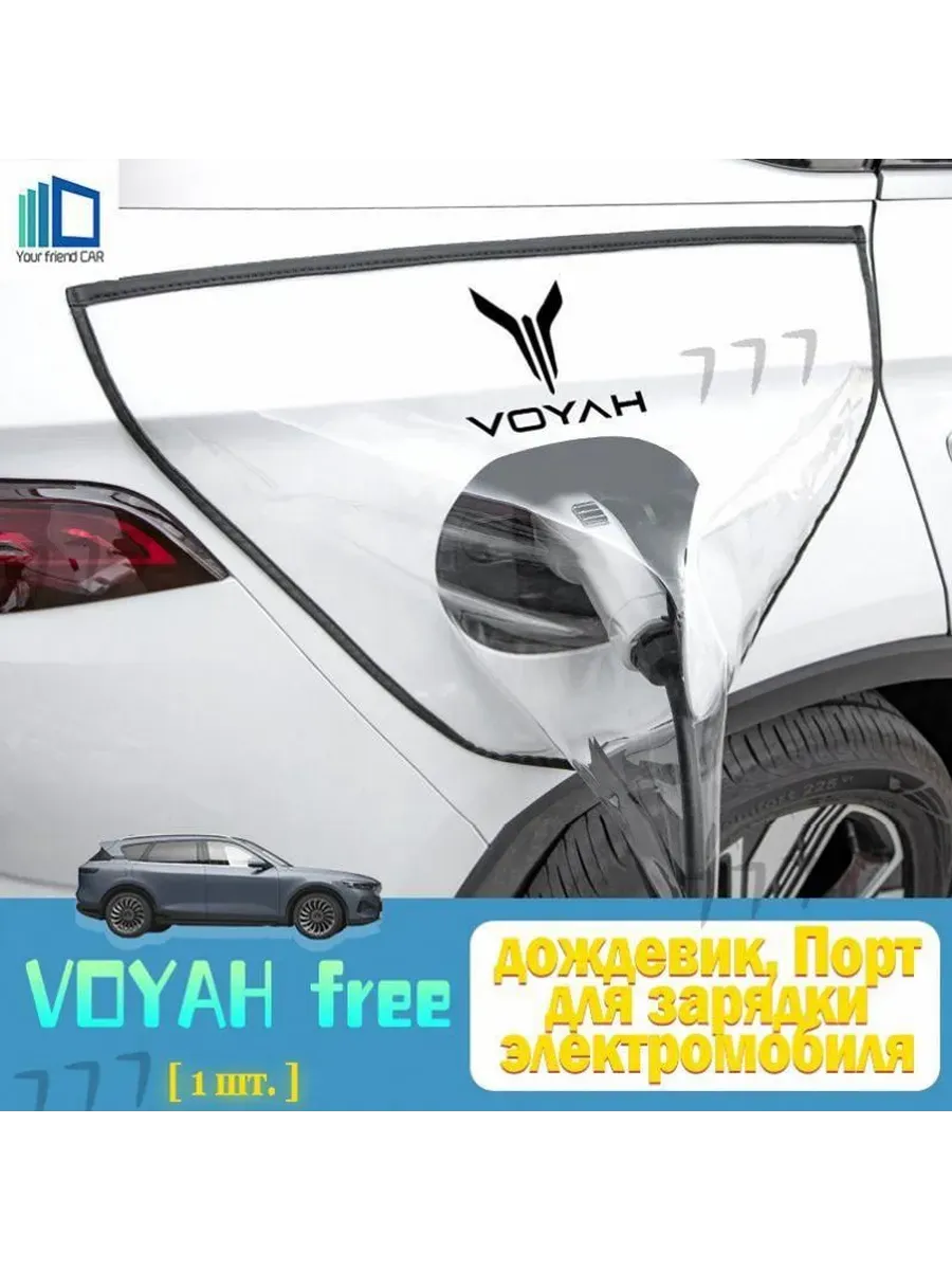 Защита зарядного порта электромобиля VOYAH