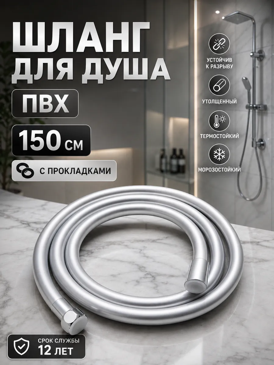 Шланг для душа ПВХ 150 см, резьба 1 2