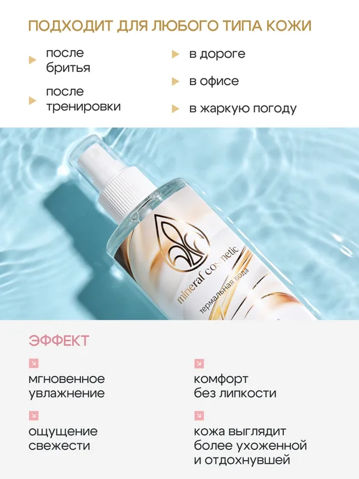 Mineral Cosmetic Термальная вода для лица спрей Алоэ, вариант, фото 4