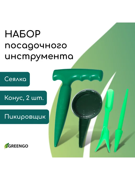 Барсоня сажалки Набор, 4 предмета - конус - 2 шт, сеялк, 2 шт