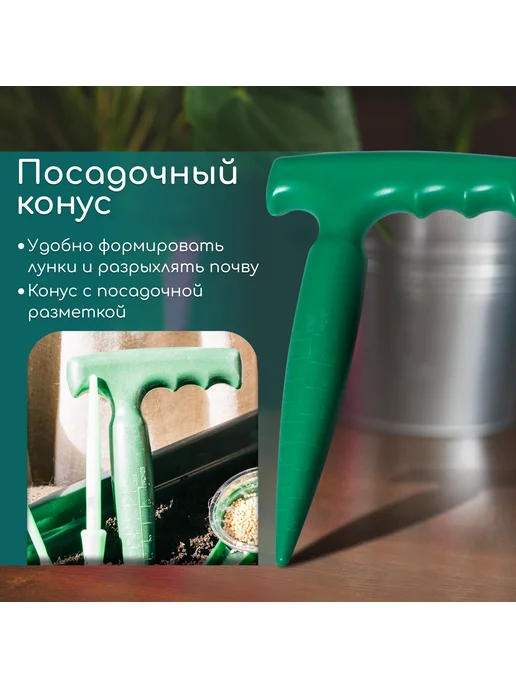 Барсоня сажалки Набор, 4 предмета - конус - 2 шт, сеялк, 2 шт, фото 2