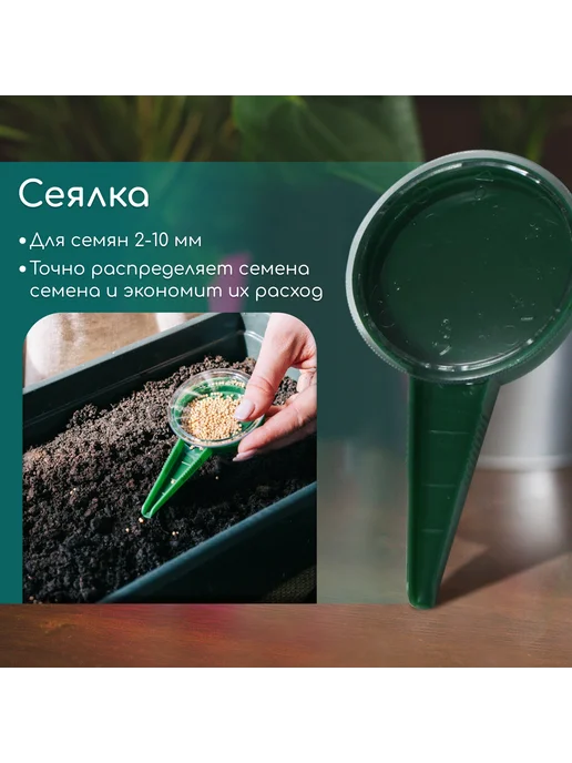 Барсоня сажалки Набор, 4 предмета - конус - 2 шт, сеялк, 2 шт, фото 3