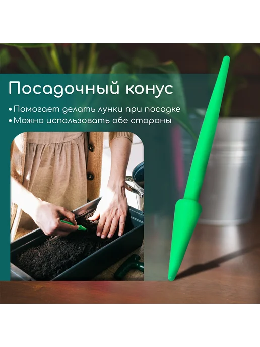 Барсоня сажалки Набор, 4 предмета - конус - 2 шт, сеялк, 2 шт, фото 5