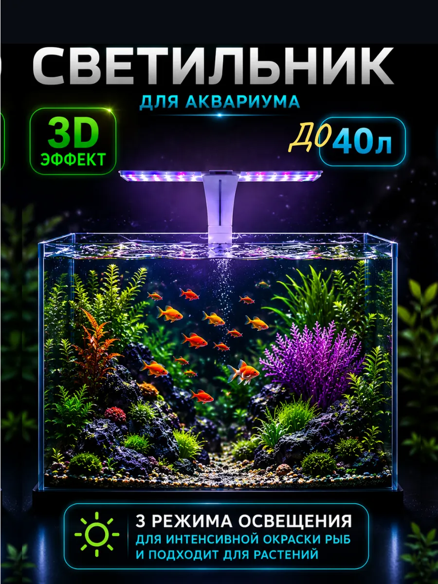 Лампа для аквариума и террариума светодиодная