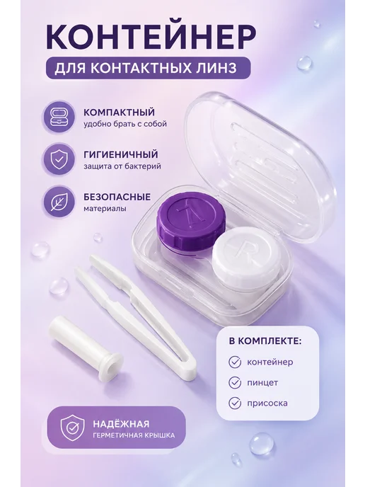 Контейнер для линз контактных, белый