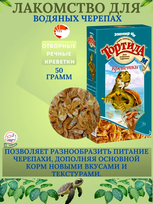 Зоомир (зоотовары) Корм Тортила-М Креветки для водных черепах 50г, 50 г