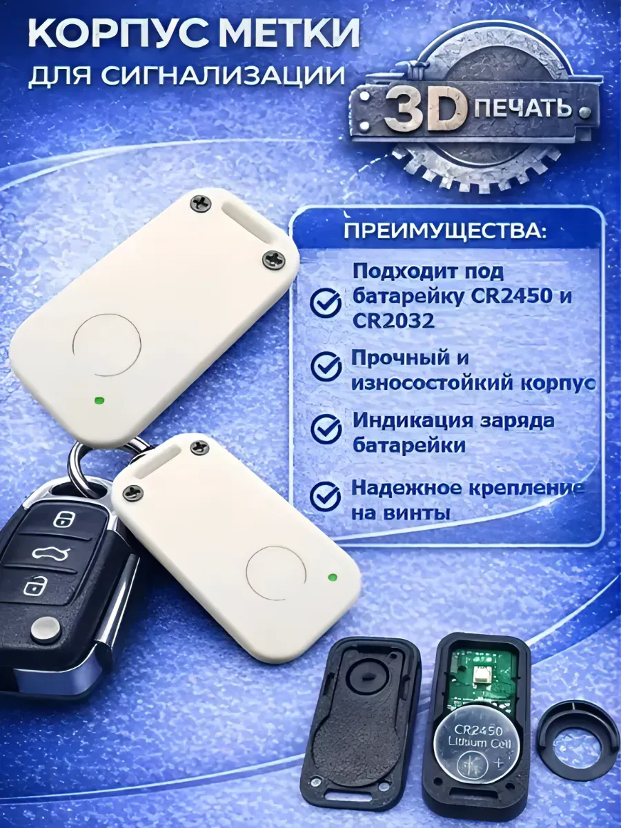 Корпус метки для сигнализации Старлайн (аналог)под батCR2450