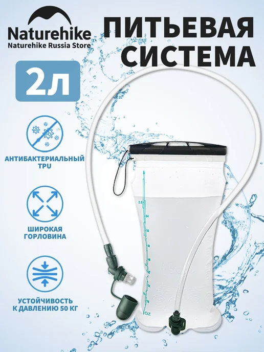 Гидратор питьевая система антибактериальный TPU Naturehik, вариант