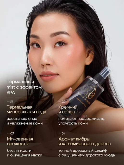 Mineral Cosmetic Термальная вода для лица Амбра и Кашемировое дерево, вариант, фото 2