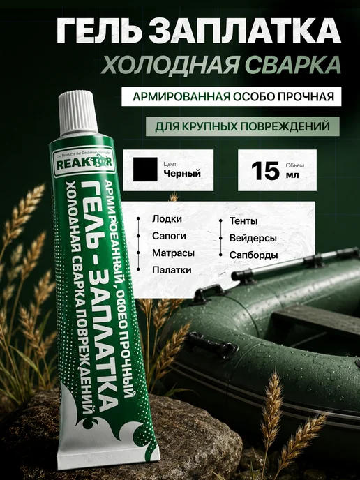 Reaktor Жидкая латка армированный гель ПВХ особопрочный, черный