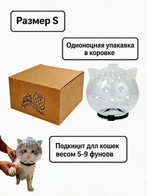 Намордник пластиковый защитный для кошек S, вариант