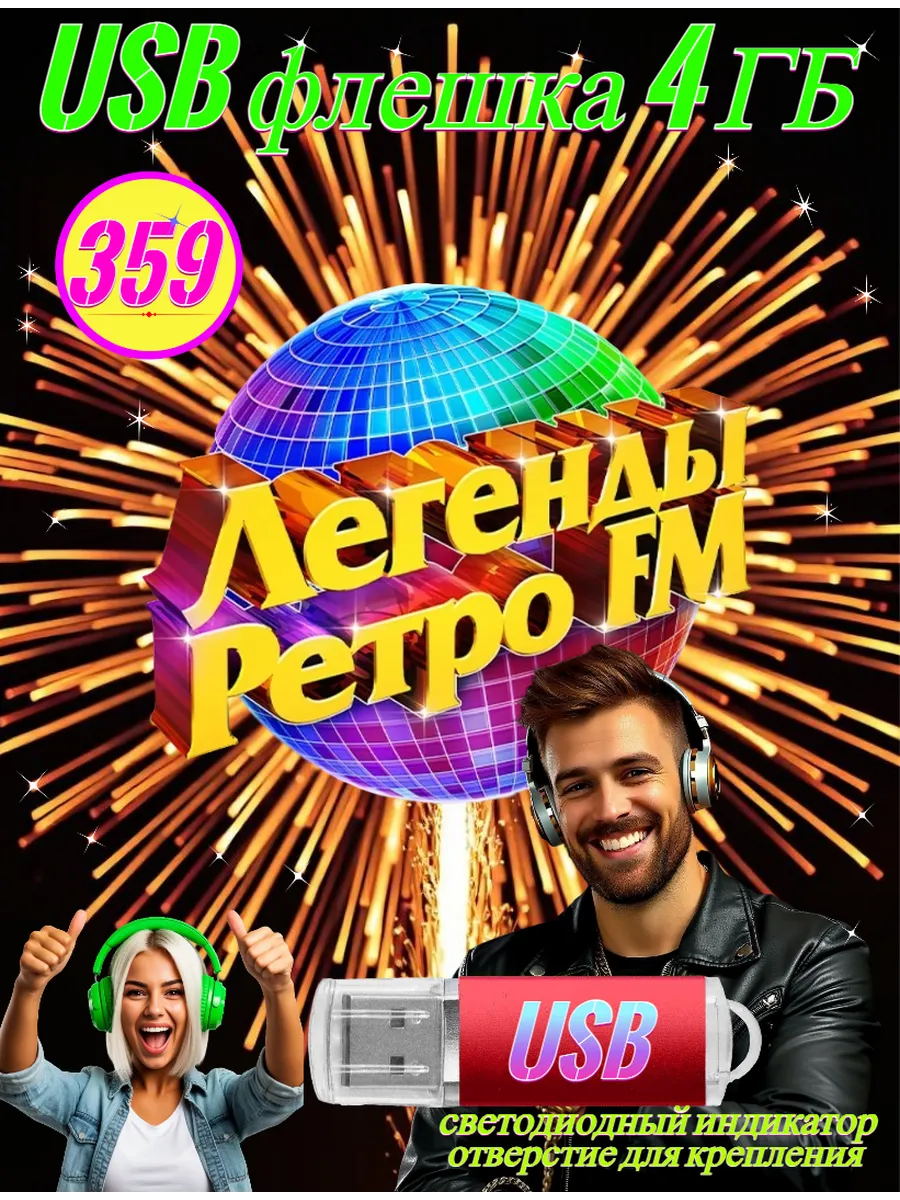 Легенды Ретро FM (MP3 на флешке)