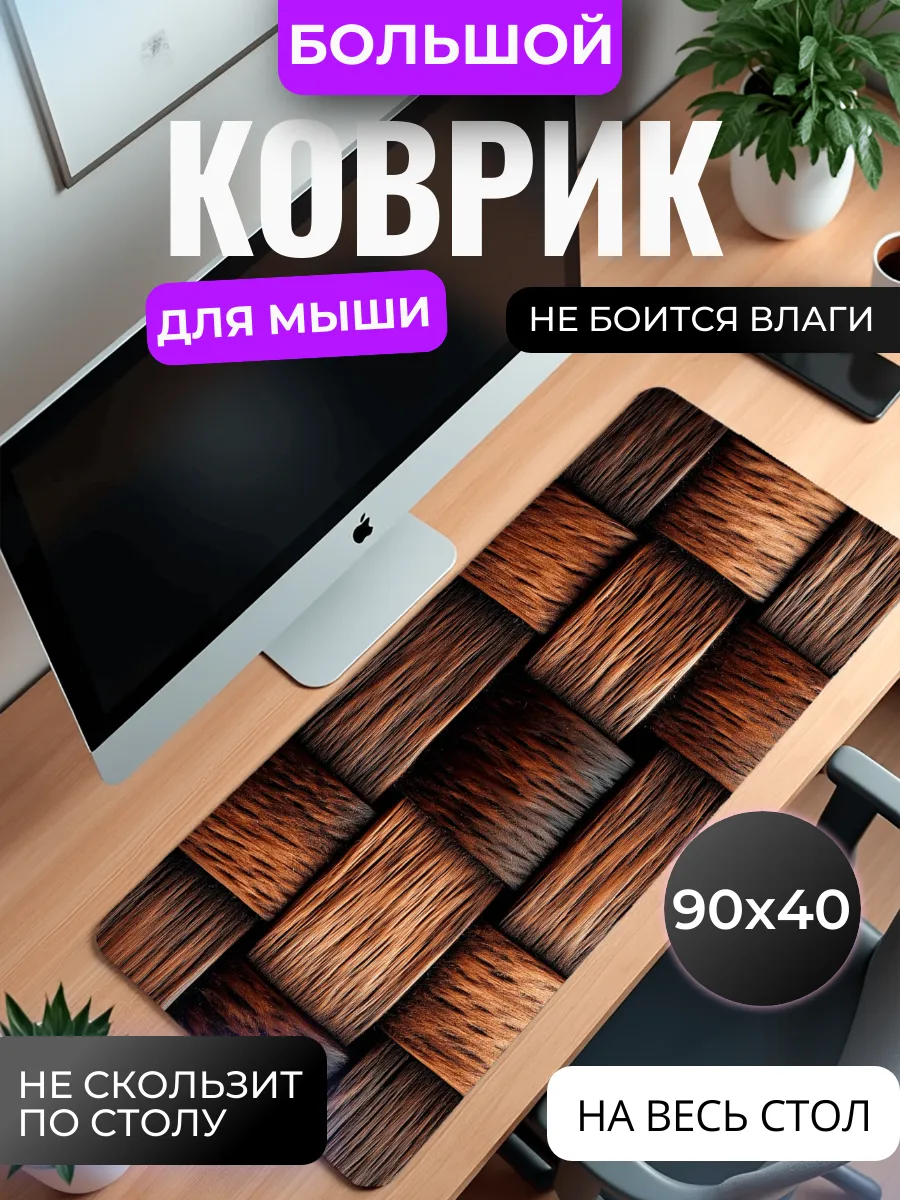 Коврик для мыши "Плетение из дерева"