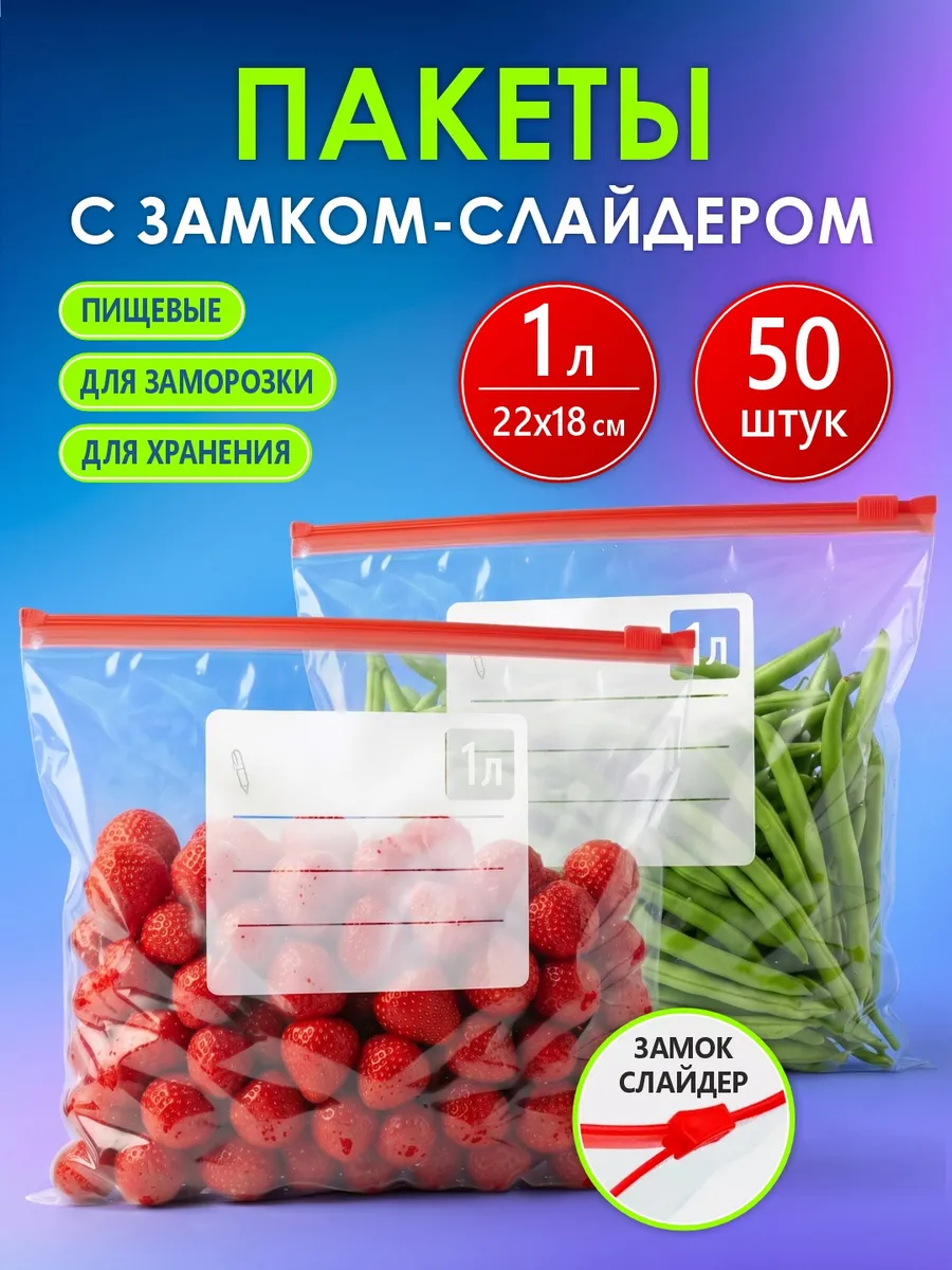 Зип пакеты для заморозки с замком слайдером 1л 50 шт