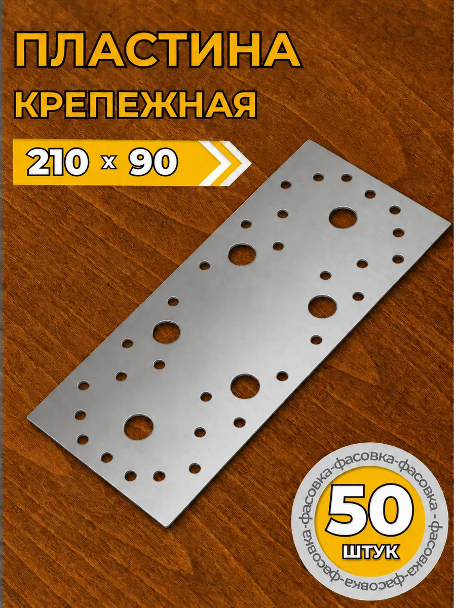 Пластина крепежная 210х90мм (50шт.)