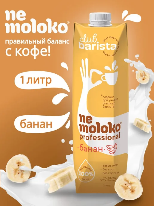 Nemoloko BARISTA Professional Напиток Банановый 1л, 1 л