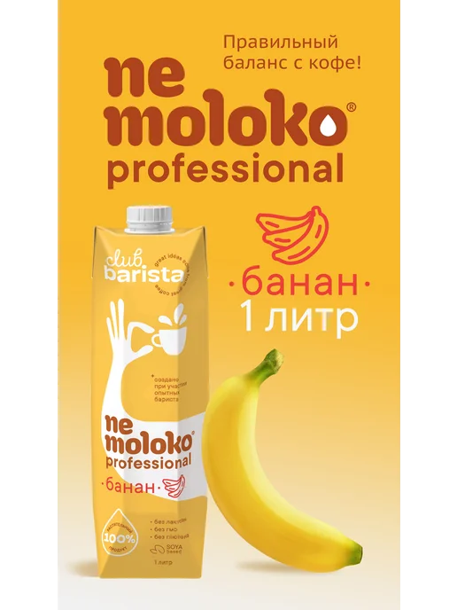 Nemoloko BARISTA Professional Напиток Банановый 1л, 1 л, фото 2