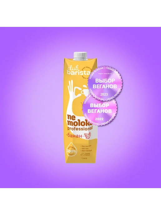Nemoloko BARISTA Professional Напиток Банановый 1л, 1 л, фото 3