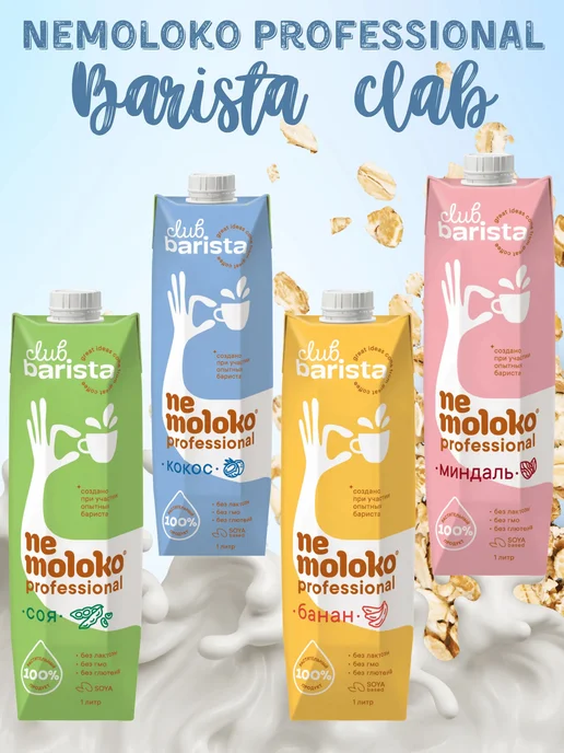 Nemoloko BARISTA Professional Напиток Банановый 1л, 1 л, фото 4