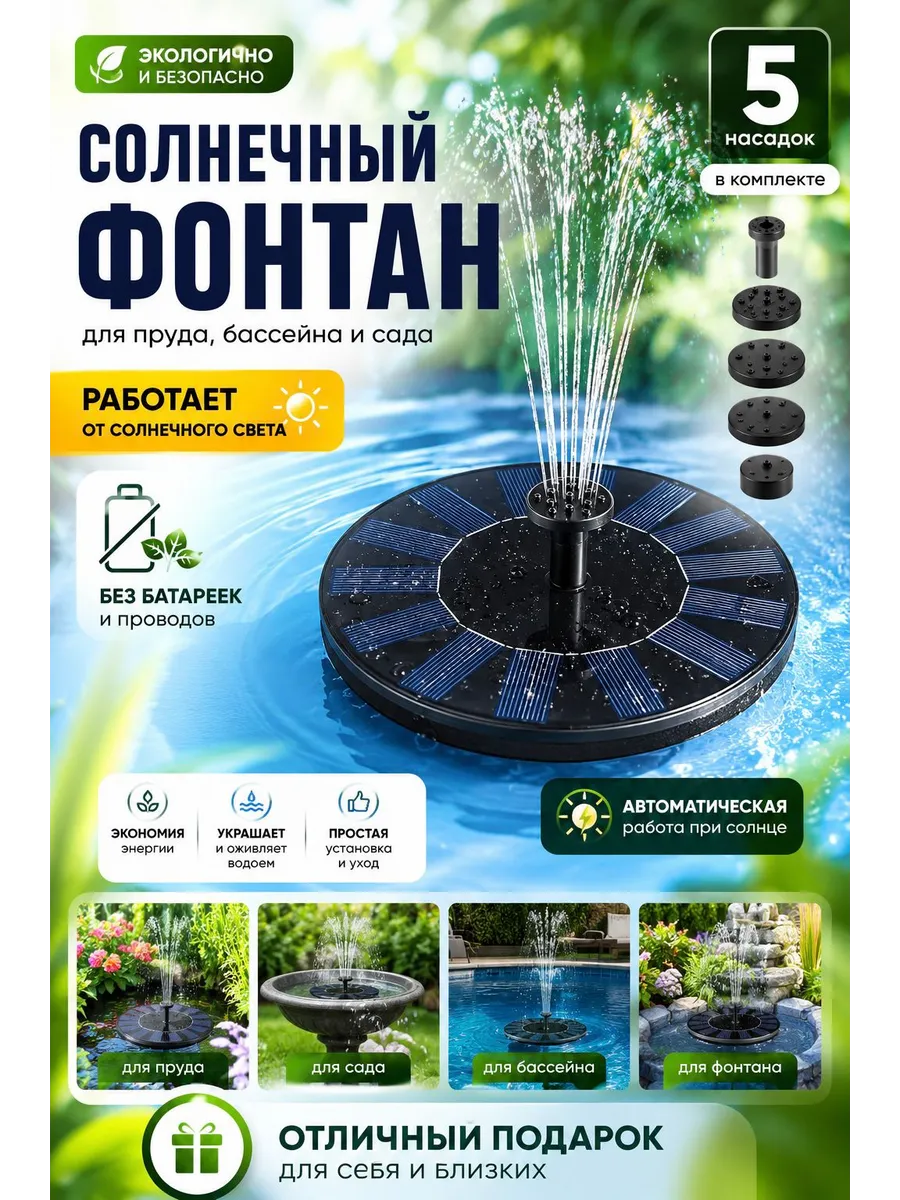Солнечный фонтан