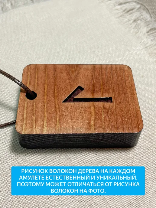 "Свежий Ветер" Скандинавская руна ЛАГУЗ, коричневый, фото 6